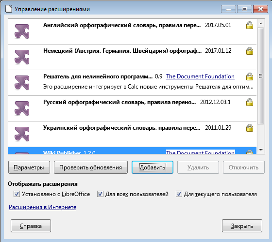 Окно 'Управление расширениями' в LibreOffice