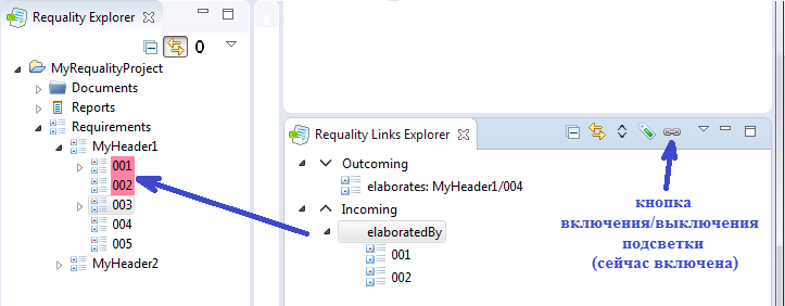 Режим подсветки связанных требований в 'Requality Links Explorer'
